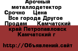 Арочный металлодетектор. Срочно. › Цена ­ 180 000 - Все города Другое » Продам   . Камчатский край,Петропавловск-Камчатский г.